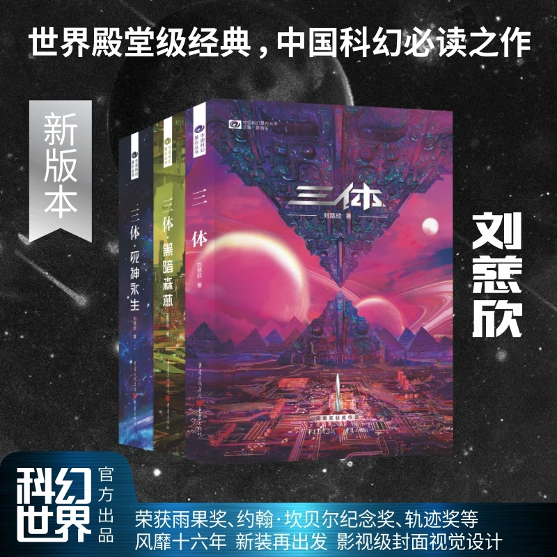 《三体》（新版） 刘慈欣（著）