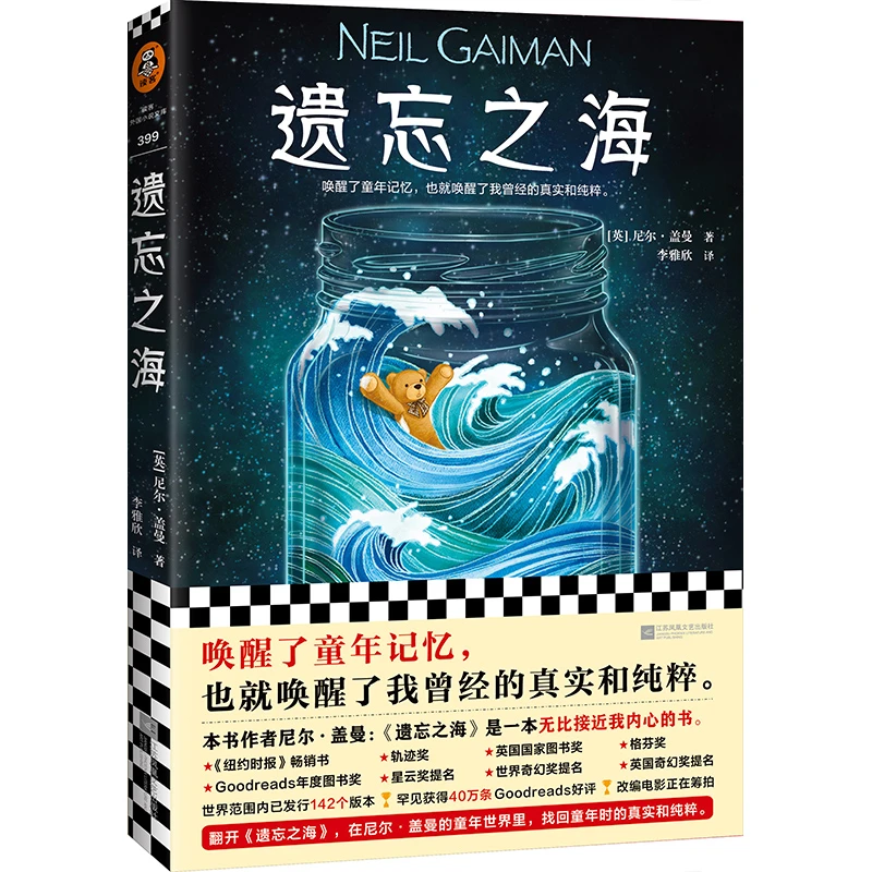 遗忘之海(奇幻大师尼尔·盖曼关于童年的神作)