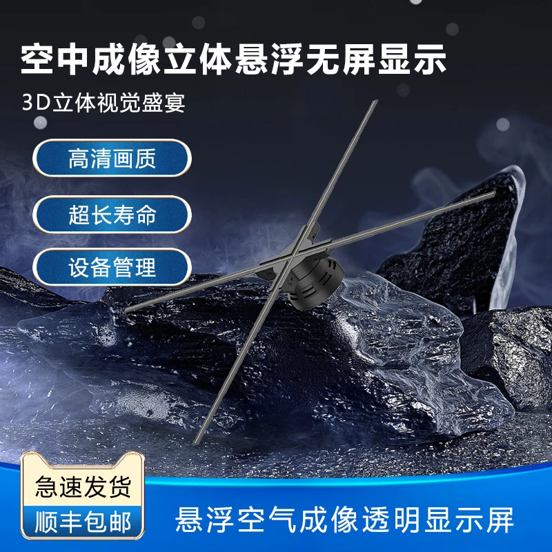 80cm高清款裸眼3d全息广告机风扇屏成像立体3D悬浮远程无屏显示