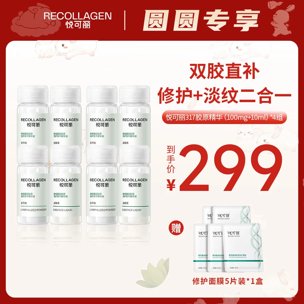 【敏肌用】悦可丽317兜底精华胶原修护冻干舒缓泛红敏感保湿补水