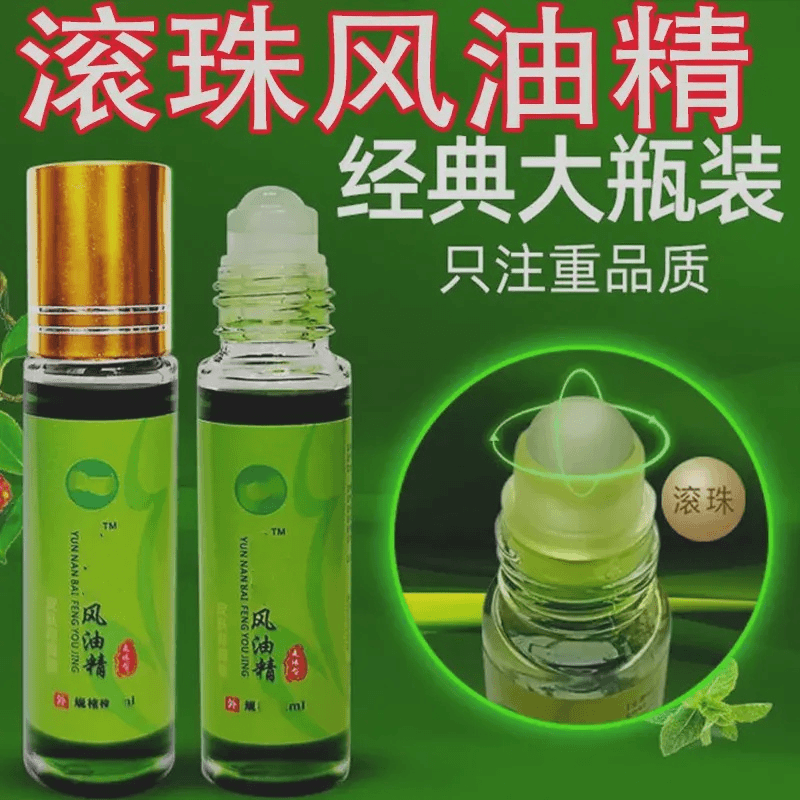 【滚珠风油精】老牌提神醒脑驱蚊止痒开车防困防晕车纯植物提取