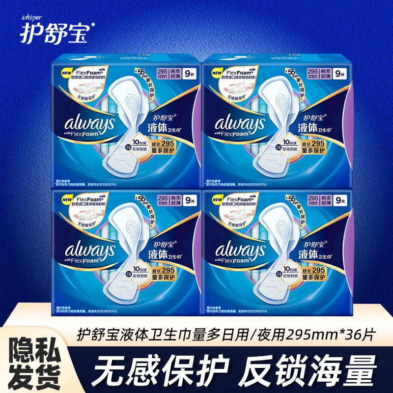 护舒宝液体卫生巾未来感极护无感加长款姨妈巾295mm夜量多日夜用