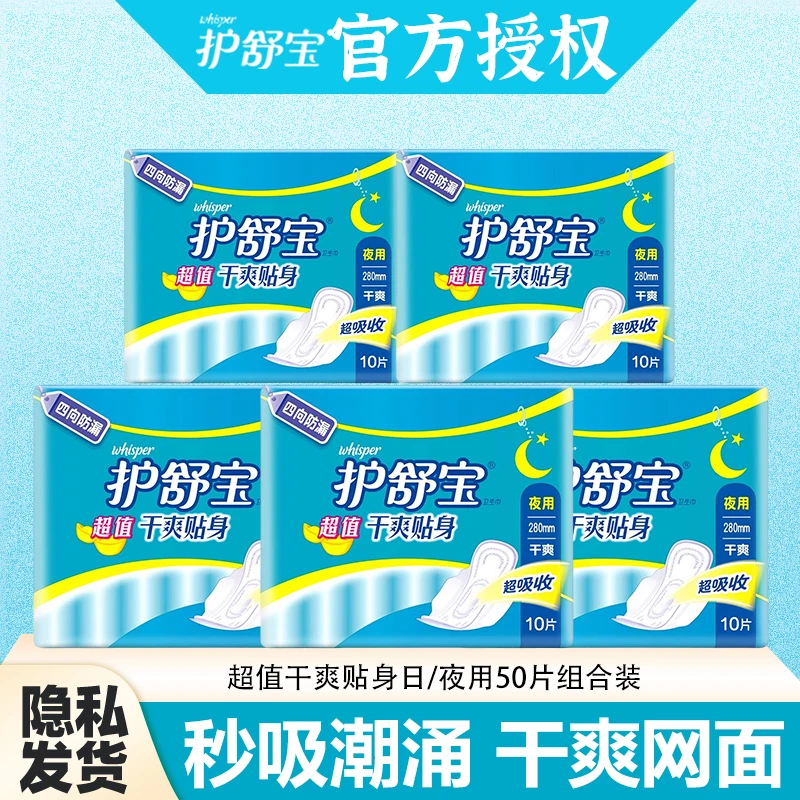 护舒宝超值干爽贴身日夜用卫生巾女网面干爽姨妈巾50片组合装正品