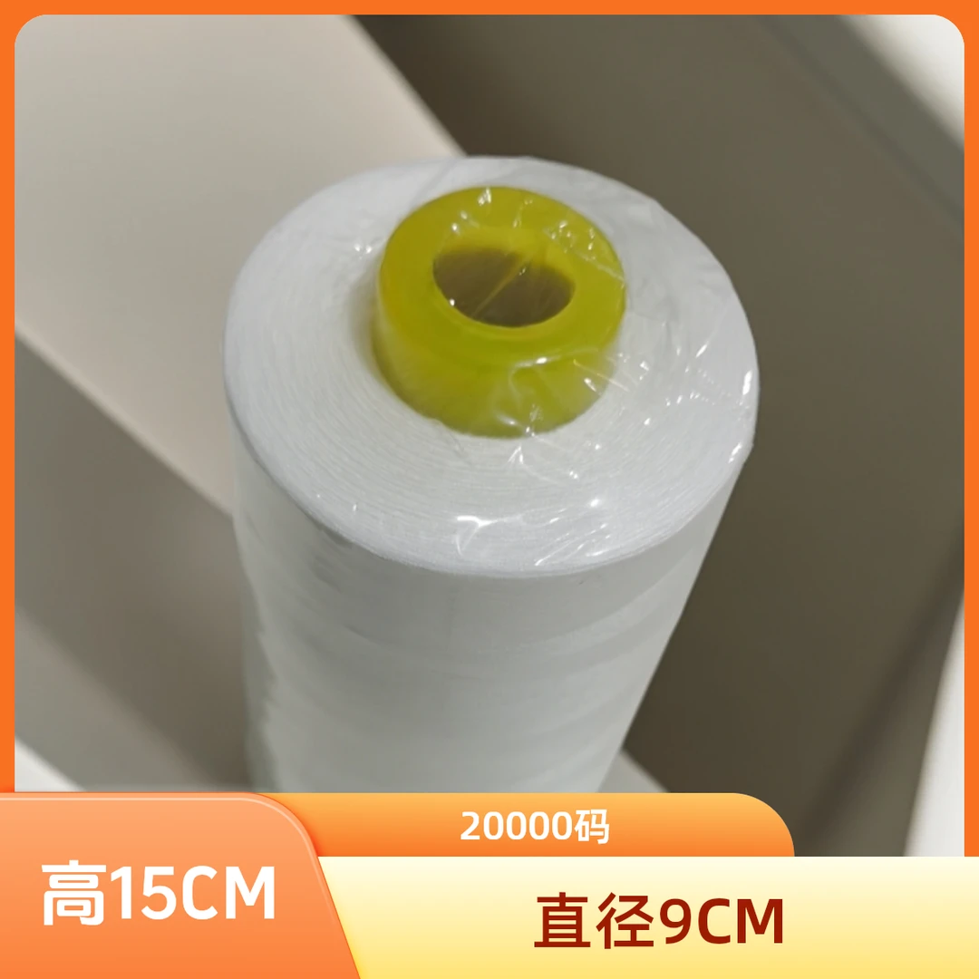 缝纫机线平车线白色大卷缝包线涤纶线