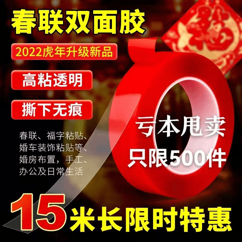 粘春联双面胶对联专用无痕不残留透明双面胶年画婚车婚房易撕胶带