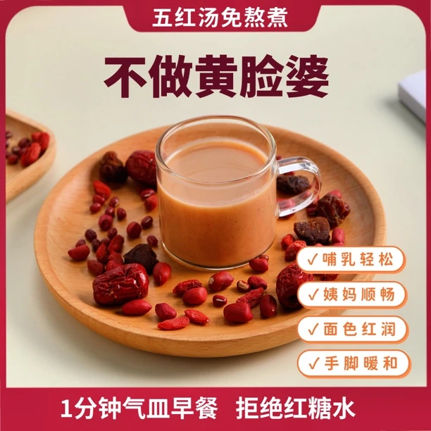 五红汤免熬煮食用五红粉哺乳期产后大姨妈营养代餐