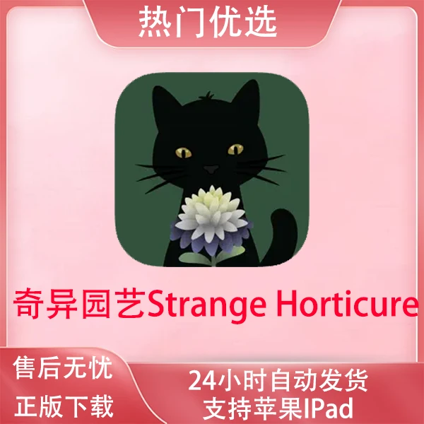 奇异园艺Strange Horticure 苹果软件安装服务