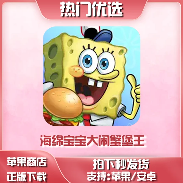海绵宝宝大闹蟹堡王 ios苹果通用 桌游卡牌