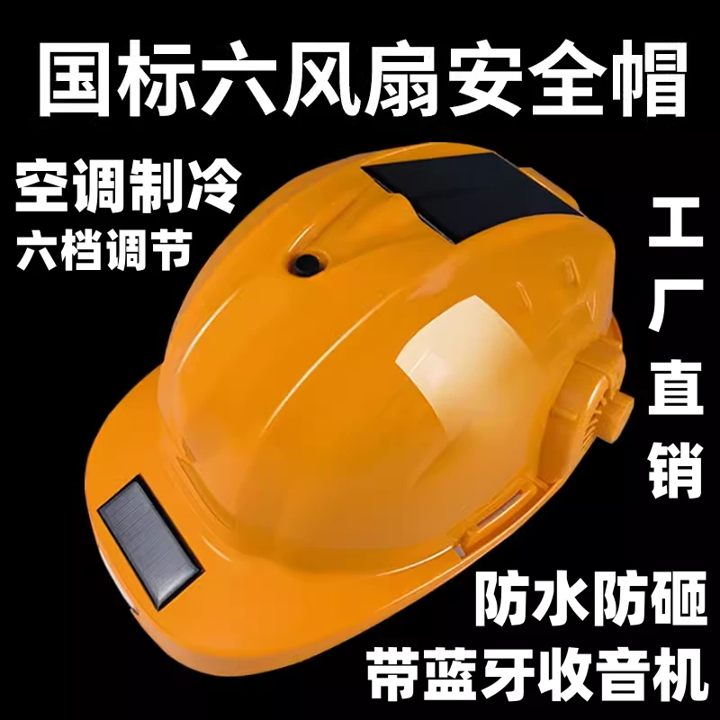 太阳能国标内置带风扇的安全帽工地户外防晒遮阳降温空调制冷头盔
