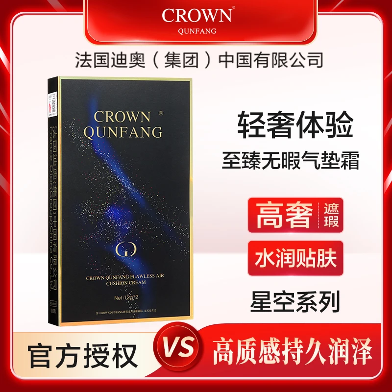 Crownqunfang/冠群芳轻奢水润贴肤至臻无暇气垫霜水润遮暇升级款