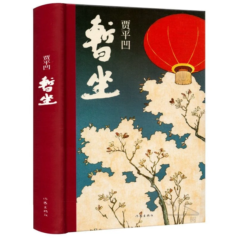 暂坐  废都 贾平凹著作