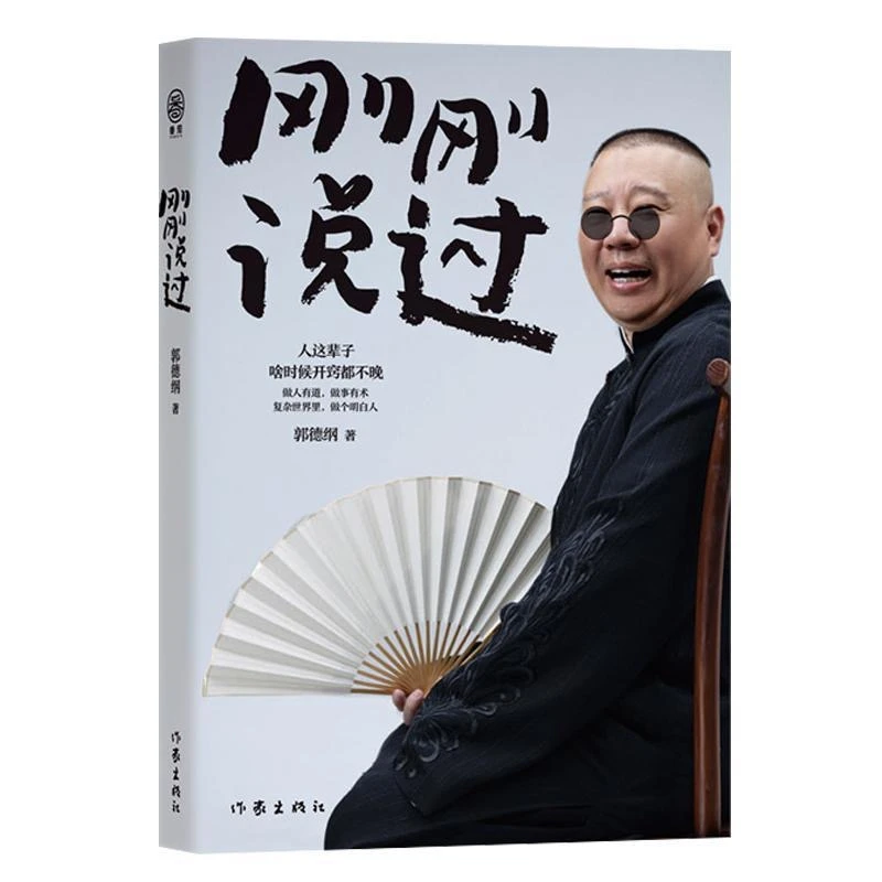 【现货】刚刚说过 50岁郭德纲分享人生感悟 文学散文人间清醒
