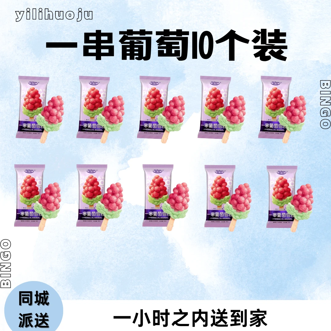 【夏日福利】德华　一串葡萄雪糕10支