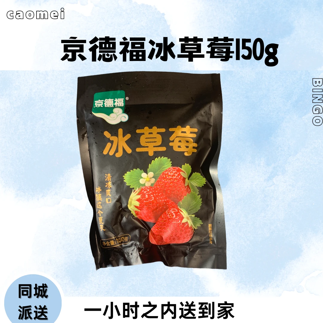 【宠粉特惠】京德福冰鲜冷冻草莓150/袋