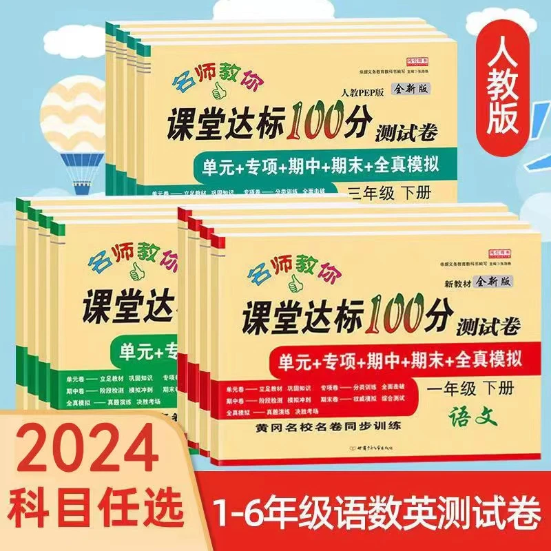 2024新款一二三四五六年级上下册课堂达标100分单元期中期末试卷