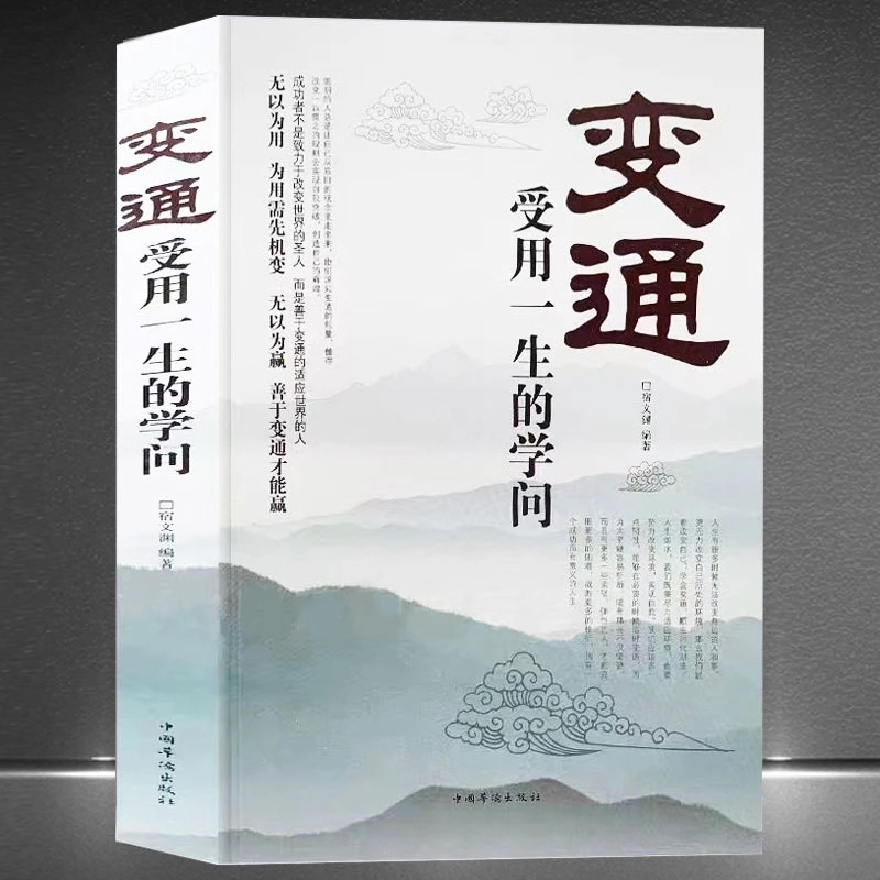 变通受用一生的学问成大事者生存与竞争哲学人情世故做人做事书籍