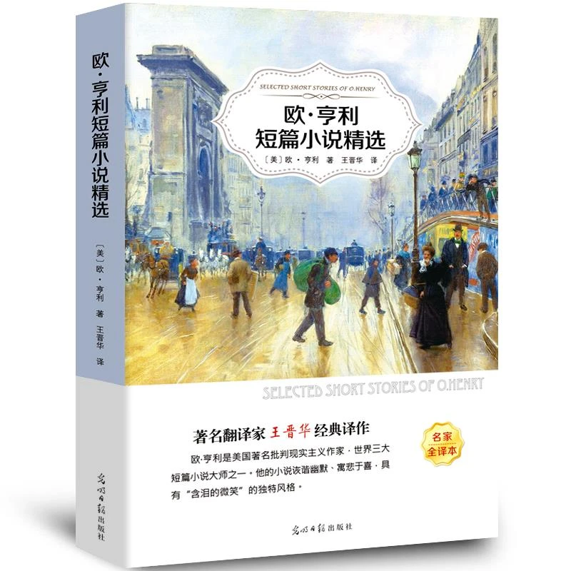 欧亨利短篇小说集正版书小说选中学生初中生高中生课外经典