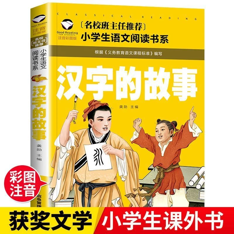 汉字的故事正版彩图带注音一二三年级阅读课外读书小学生故事书