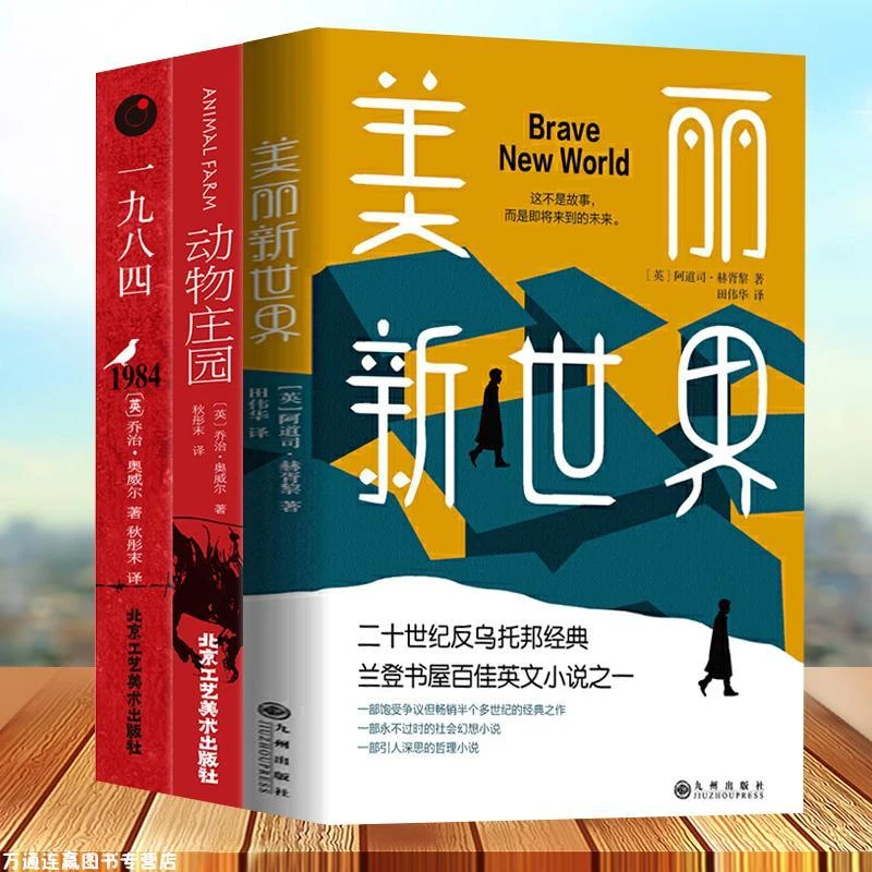 1984乔治奥威尔著动物庄园美丽新世界精装版赫胥黎阅读畅销书籍