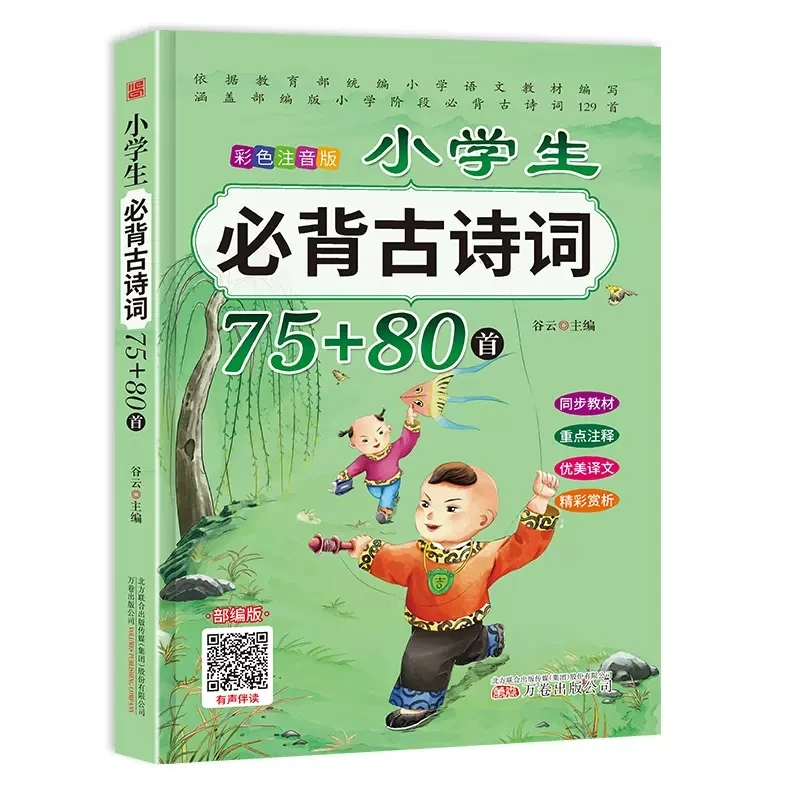 小学生背古诗词129首彩色注音版语文备古诗文大全赠送音频