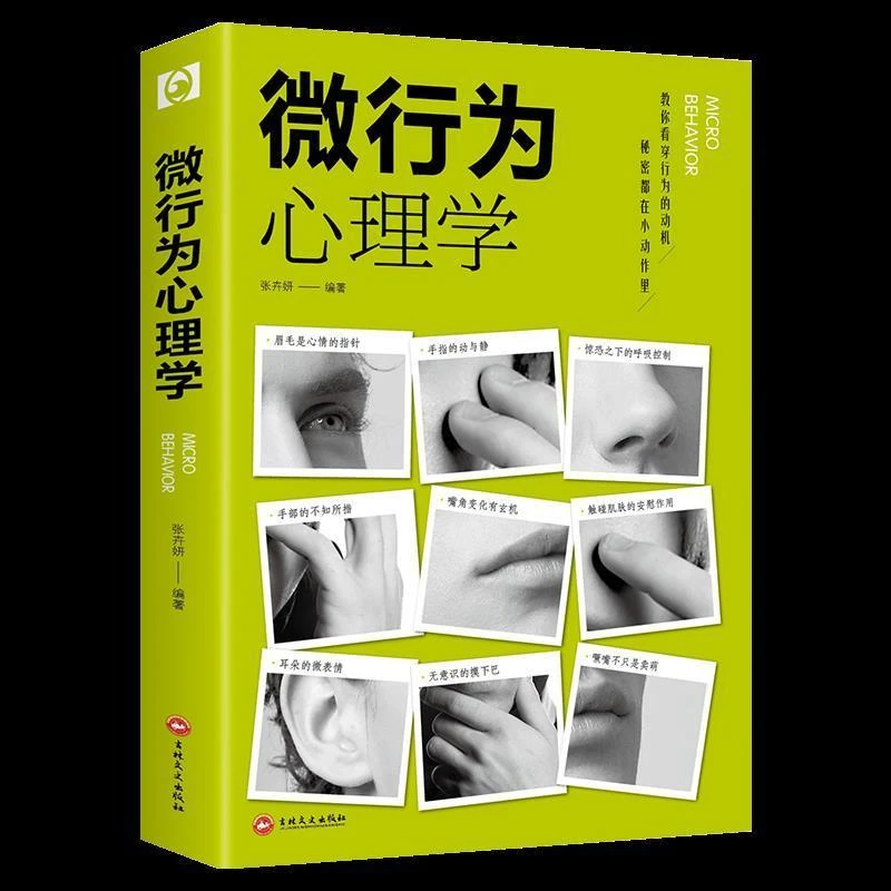 微行为心理学张卉妍著察言观色审时度势立足商场职场于不败之地