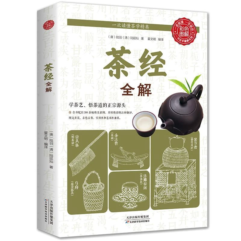 茶经全解读茶经悟茶道中国茶道与中华茶艺传统文化国学经典书籍