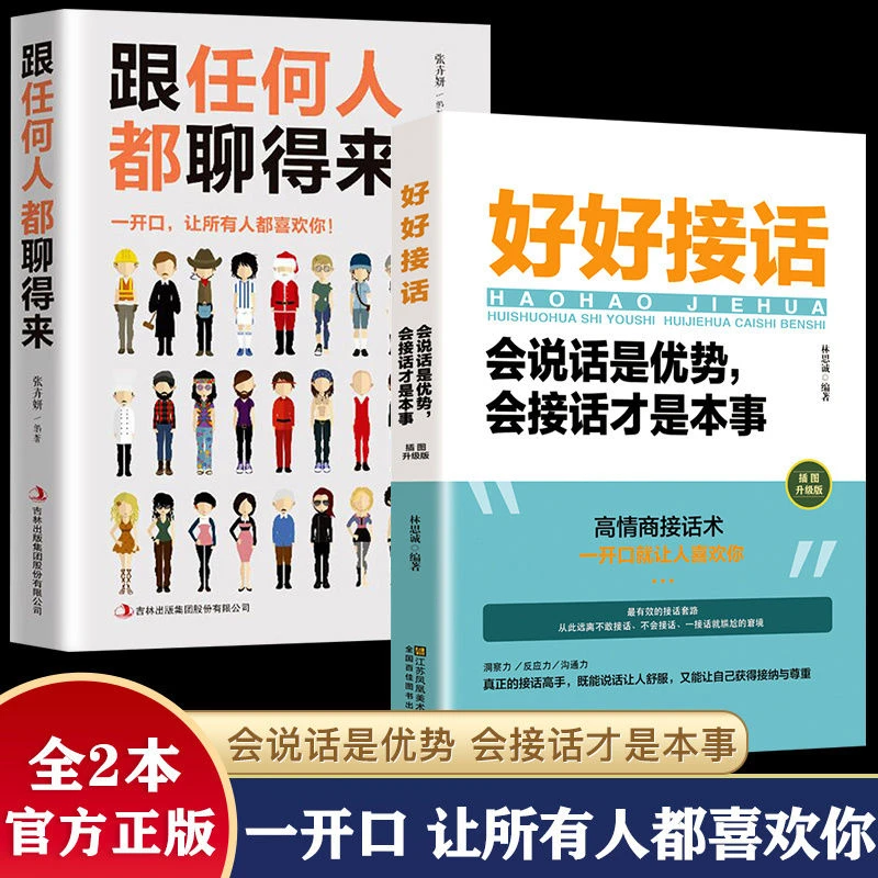 好好接话沟通艺术高情商聊天术回话的技术跟任何人聊得来口才书籍