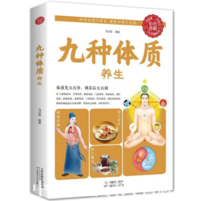 图解九种体质养生全书中医养生经典王琦解密中国人的体质实用药膳
