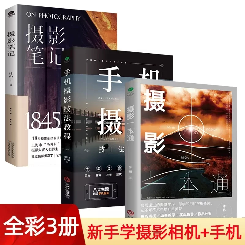 摄影一本通手机摄影技法教程相机摄影书籍入门教材PS修图初学教程