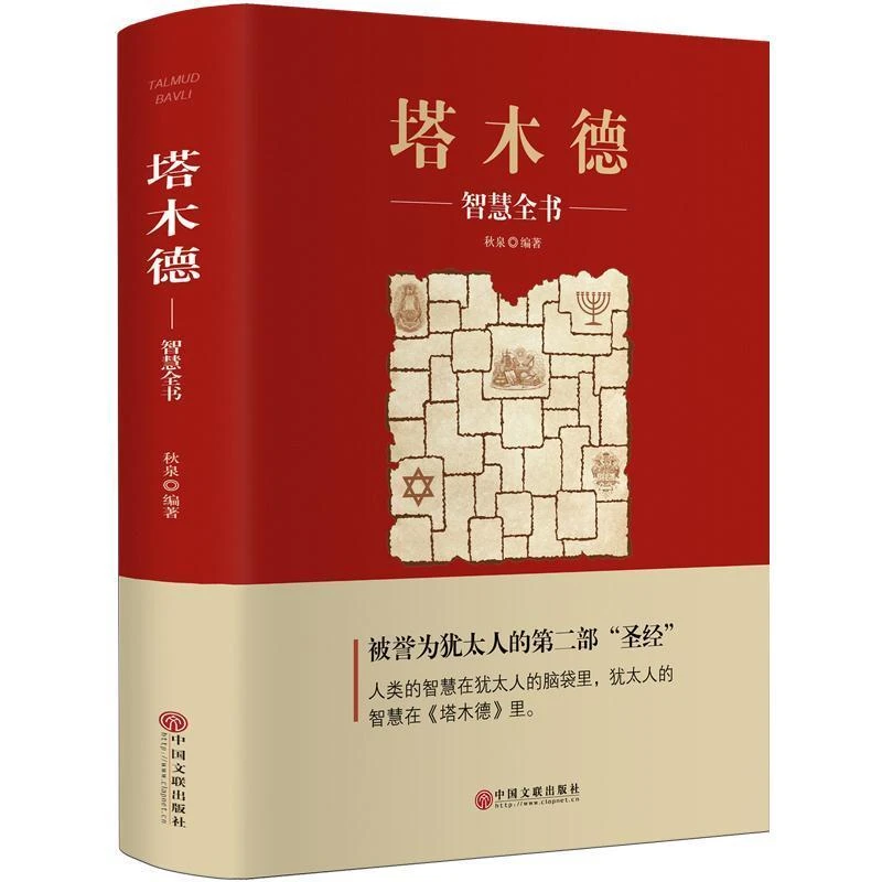 塔木德智慧全书原著完整版犹太人智慧经商处世人生哲理成功学书籍