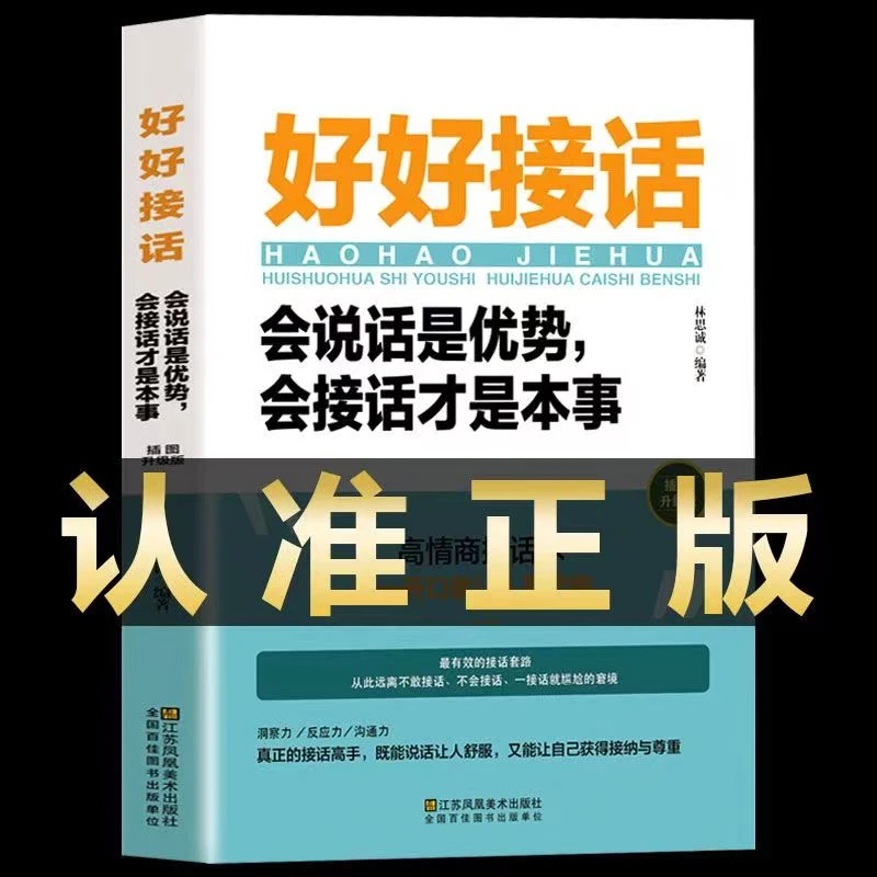 好好接话会说话是优势会接话才是本事人际沟通技巧书口才训练社交