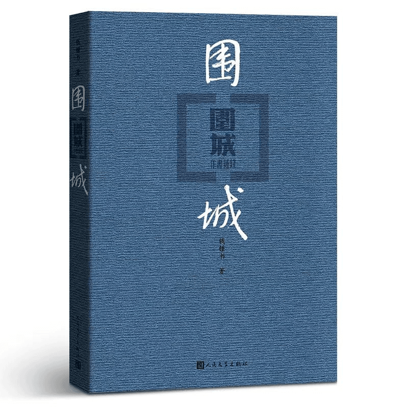 围城边城共钱钟书沈从文中国当代文学小说文集作品名家名作现代