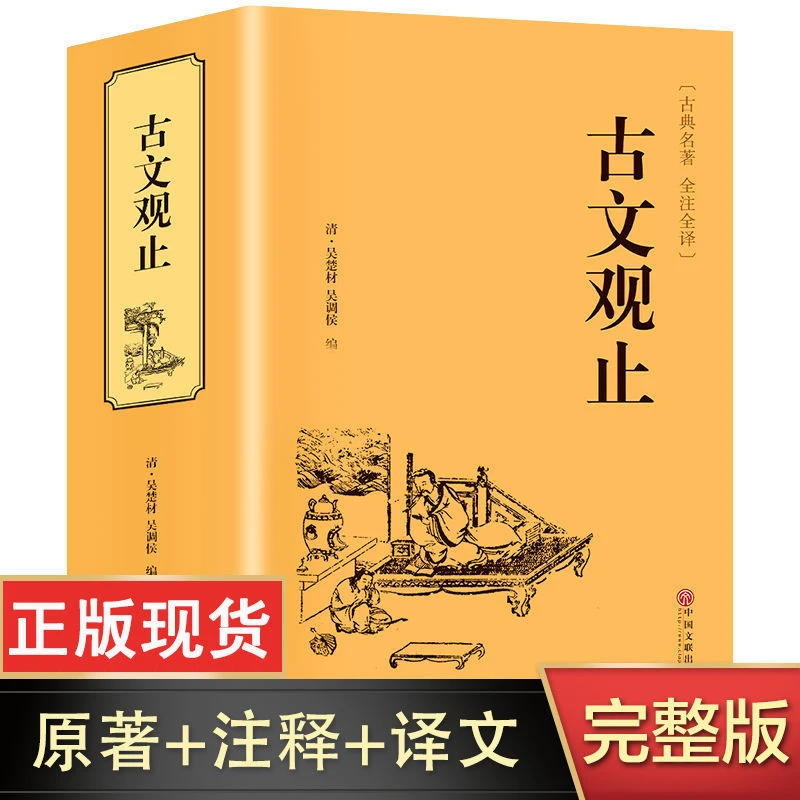 古文观止精装版完整原著全注全译版初中生高中生印刷书籍处理办事