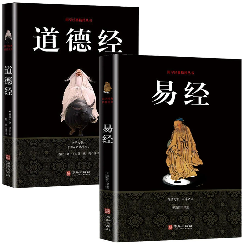 道德经完整版易经原著周易全书原文译文中华国学经典书籍