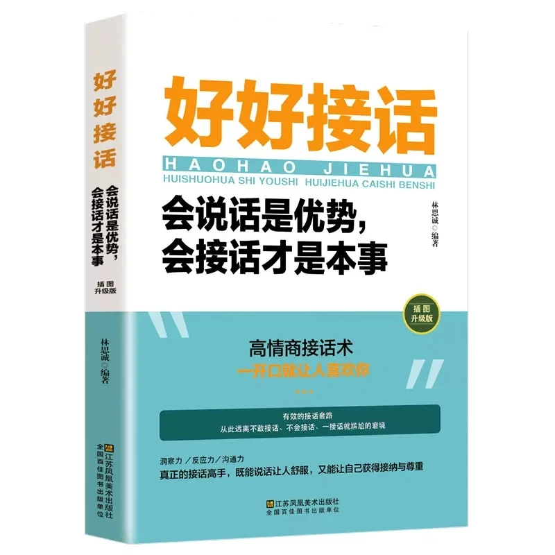 好好接话会说话是优势会接话才是本事人际沟通人际交往关系处理