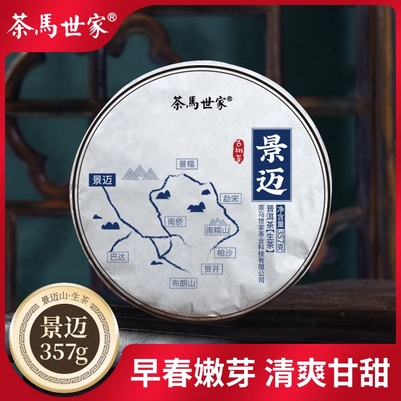 茶马世家 普洱茶 茶叶生茶饼茶 景迈山乔木茶传统工艺 礼盒装357g