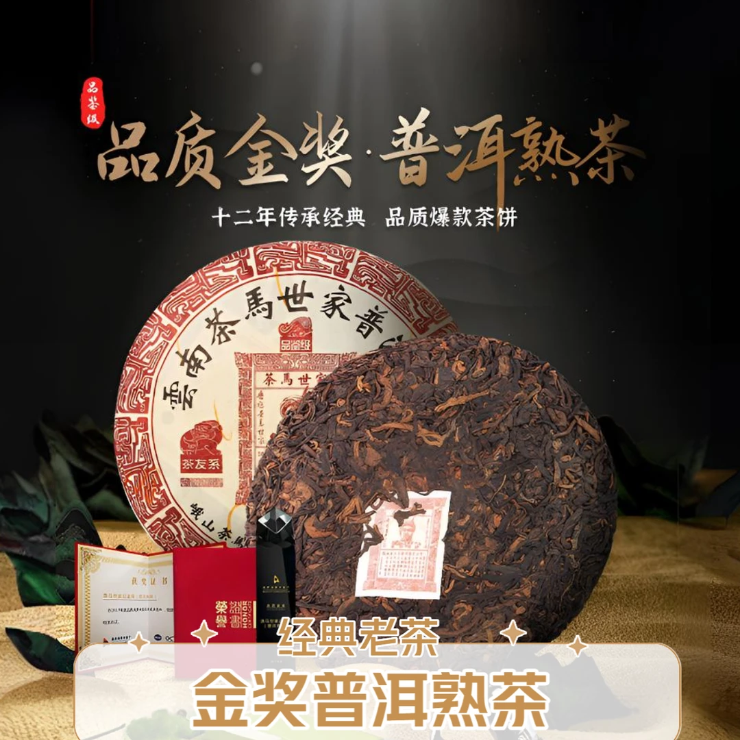 茶马世家正宗云南普洱茶熟茶金奖12年陈熟普茶叶陈香醇香茶饼200g