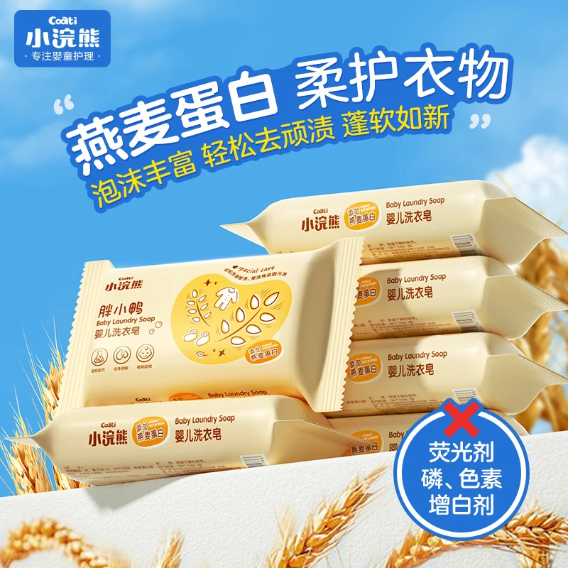 婴幼儿肥皂宝宝洗衣皂温护理和亲肤去渍 无磷抑菌母婴家用 150g*5