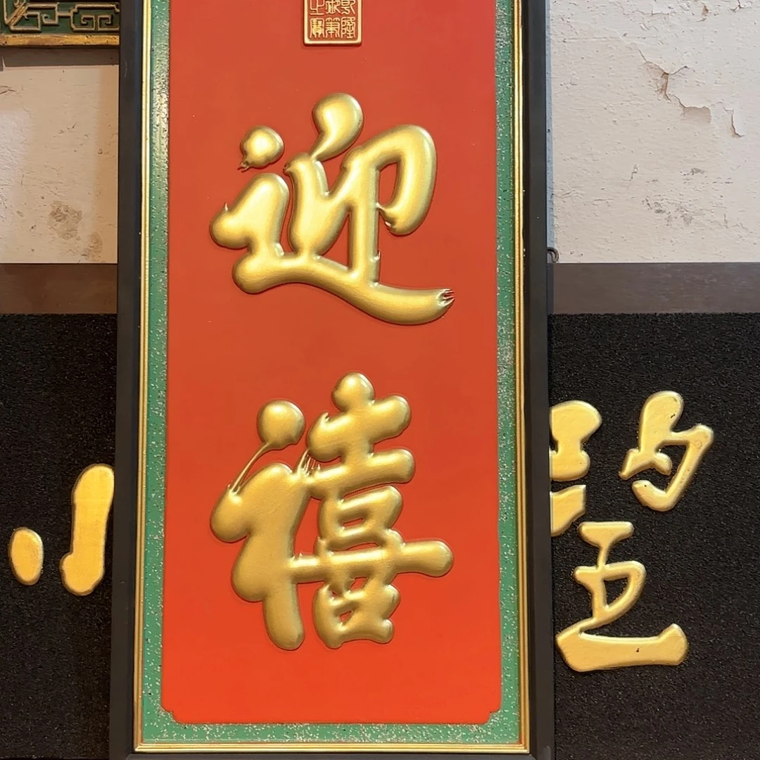 木正*堂匾额对联匾额