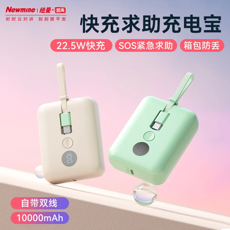 Newmine/纽曼微鳯小巧充电宝便携快充自带线移动电源求救防丢