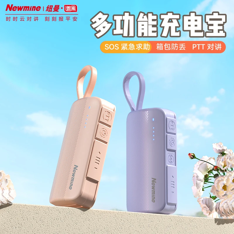 Newmine/纽曼微鳯求救防丢电源便携充电充电宝小巧迷你多功能通用