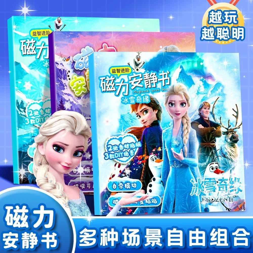 冰雪奇缘磁力安静书爱莎公主女孩磁力贴公主换装磁吸豪华玩具书女