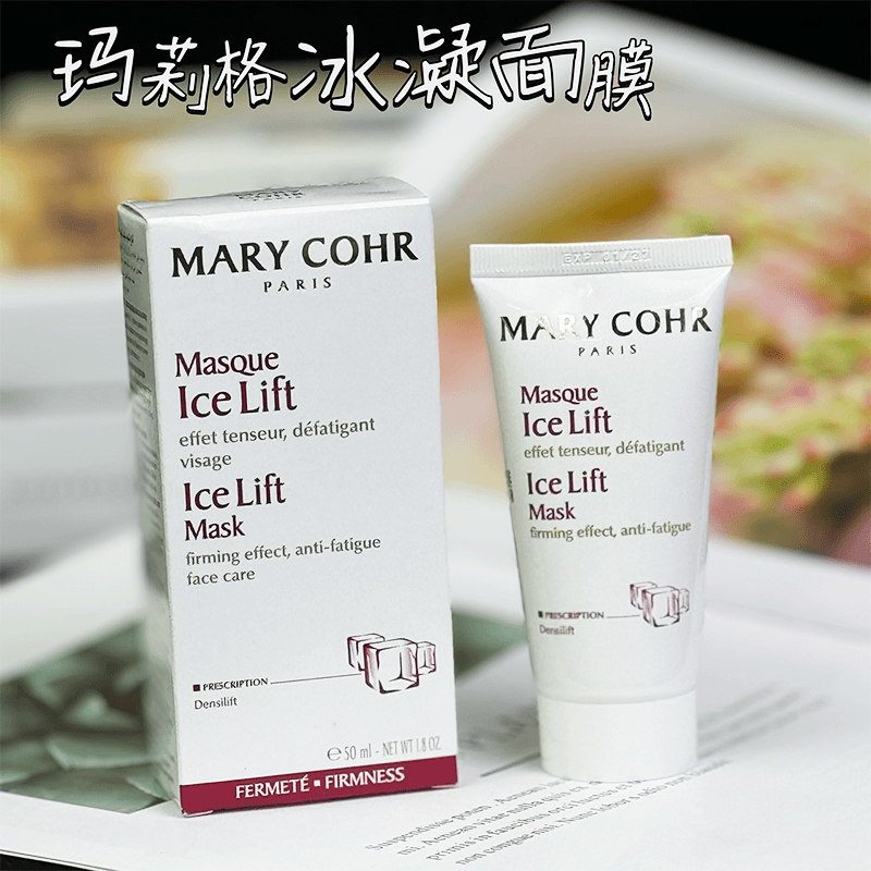 特价闭眼入~法国MARY玛丽格COHR冰凝保湿面膜