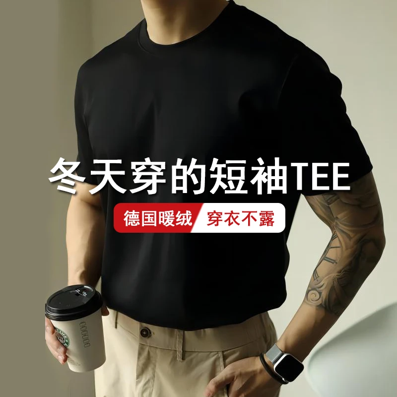 重磅德绒小白T保暖男士短袖打底衫圆领百搭潮牌内搭外穿磨毛T恤衫