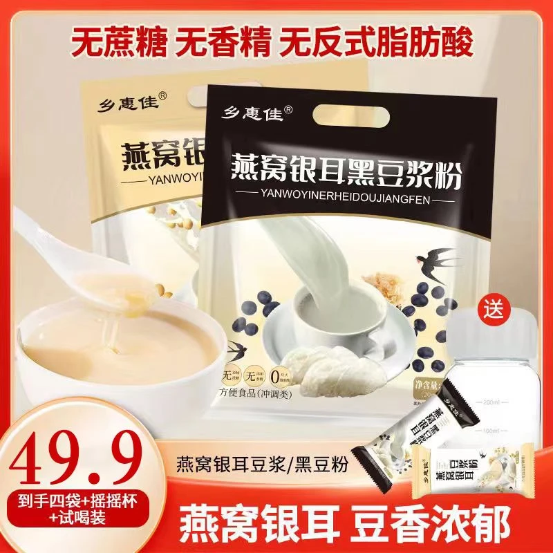 乡惠佳燕窝银耳豆浆粉0蔗糖无香精高蛋白营养早餐代餐冲调方便