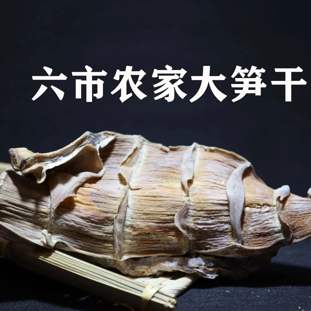 【六市宾馆】笋干 大笋干 小笋干 零添加 萍乡志春特产