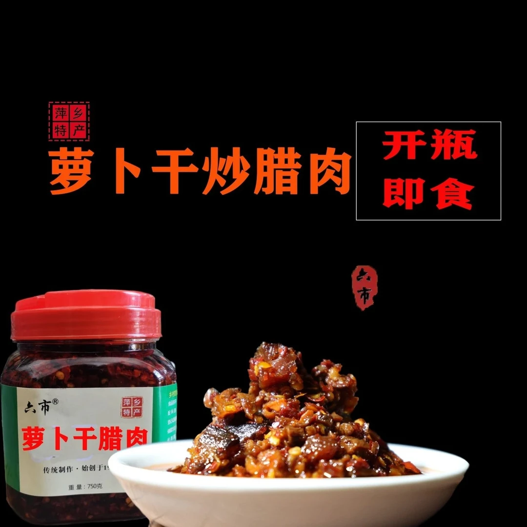 【六市宾馆】萝卜干腊肉