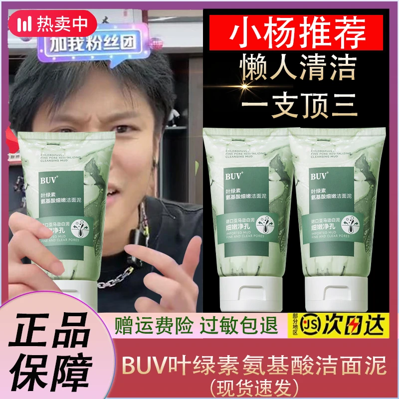 【小杨力荐】BUV叶绿素氨基酸洗面奶 洁面泥收缩毛孔去黑头男女