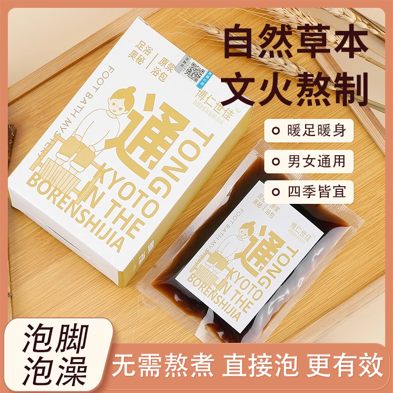 博仁世佳植萃浓缩原浆便携泡脚浴液泡脚包泡脚药包泡澡洗脚液足浴