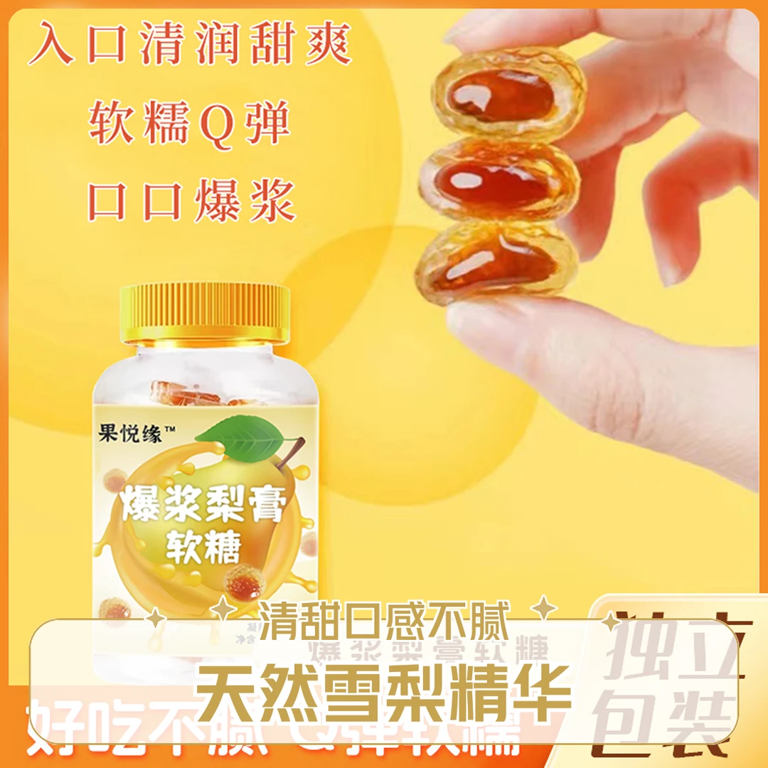 【80g*瓶】正宗爆浆慈梨膏软糖加强版薄荷枇杷水果味办公室休闲糖果